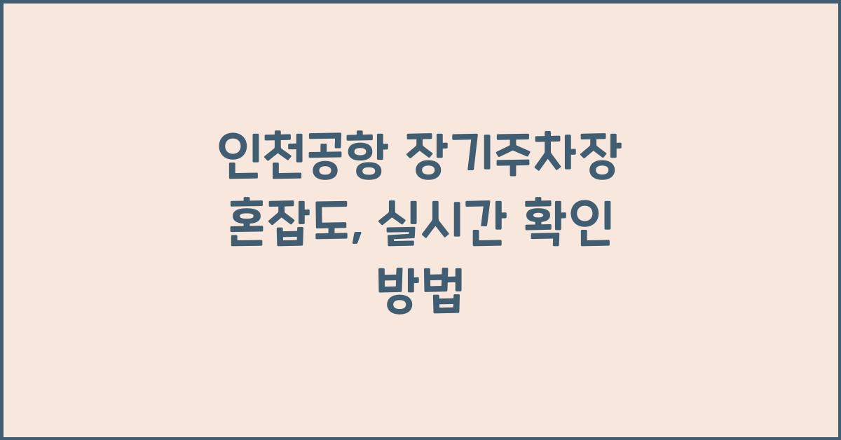 인천공항 장기주차장 혼잡도