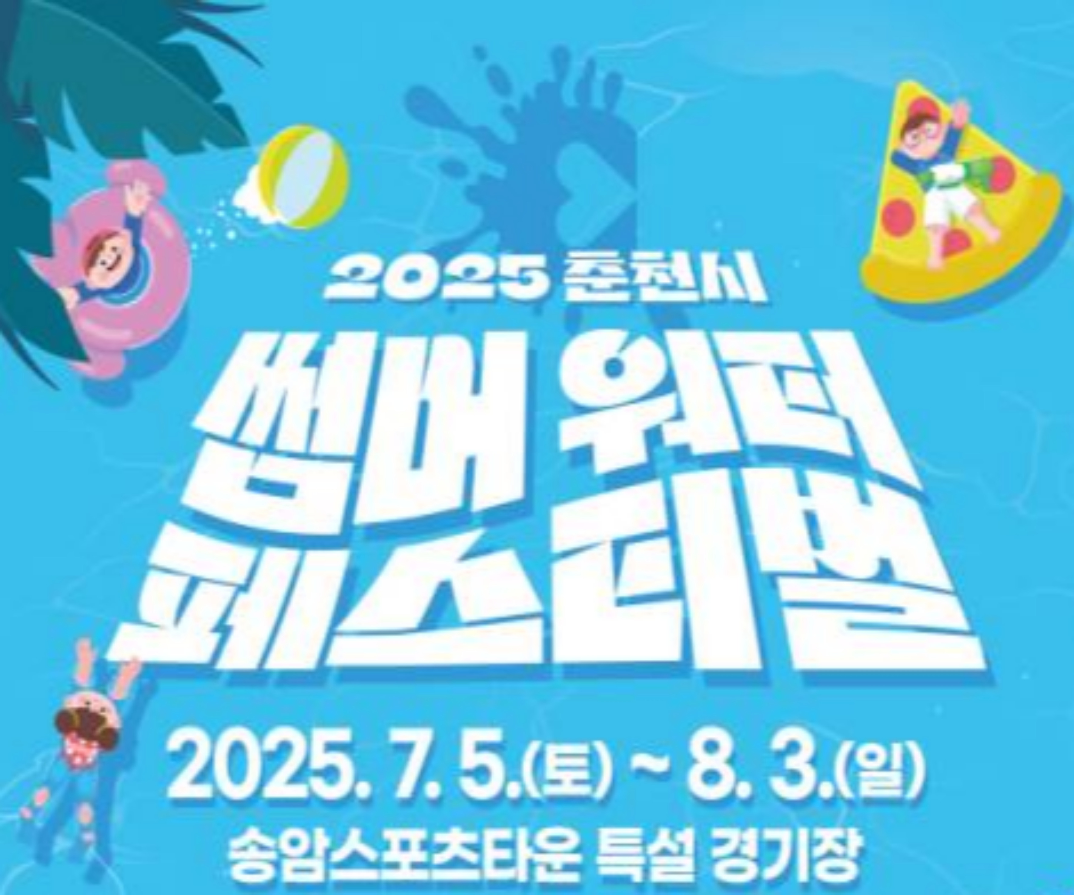 춘천썸머워터페스티벌