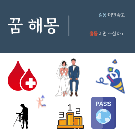 피를 본 꿈, 결혼식 주례 꿈과 같은 행동에 대한 꿈 해몽 풀이 (결혼 잔치에 참여 한 꿈, 결혼 한 꿈 해몽 풀이 )