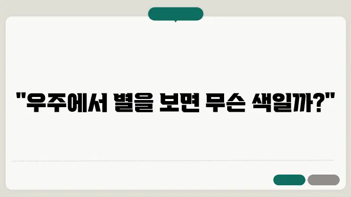 대기권 밖에서의 천체 관측