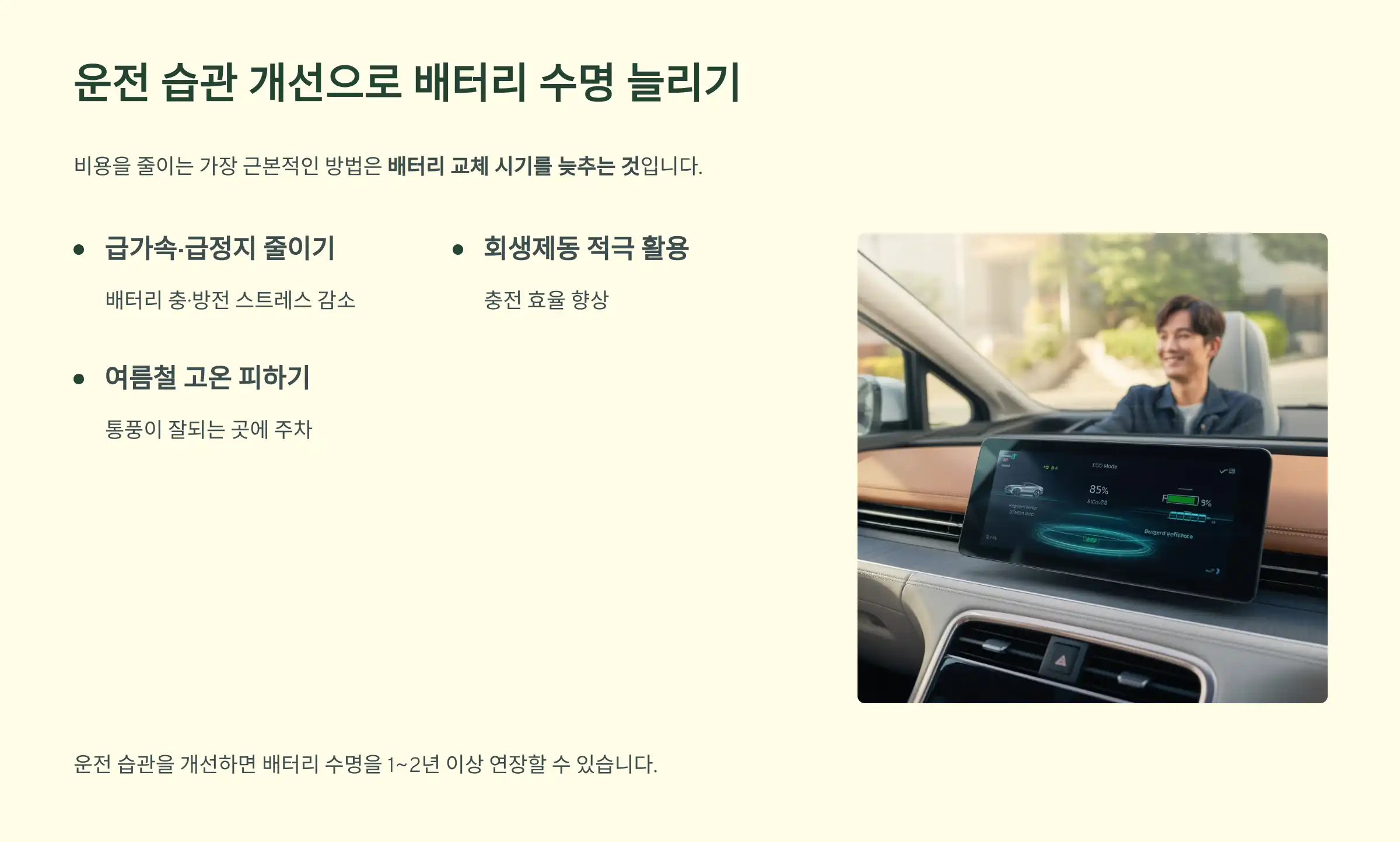 운전 습관 개선으로 배터리 수명 늘리기
