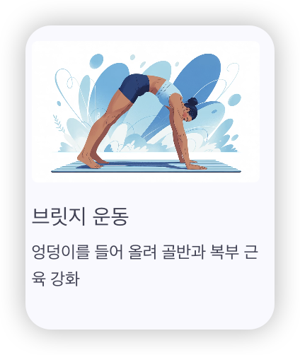 잔뇨감-완화-운동-브릿지-운동