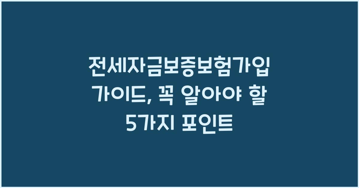 전세자금보증보험가입