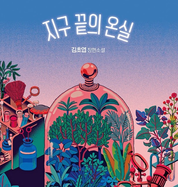 지구 끝의 온실 아인의 고립과 갈망