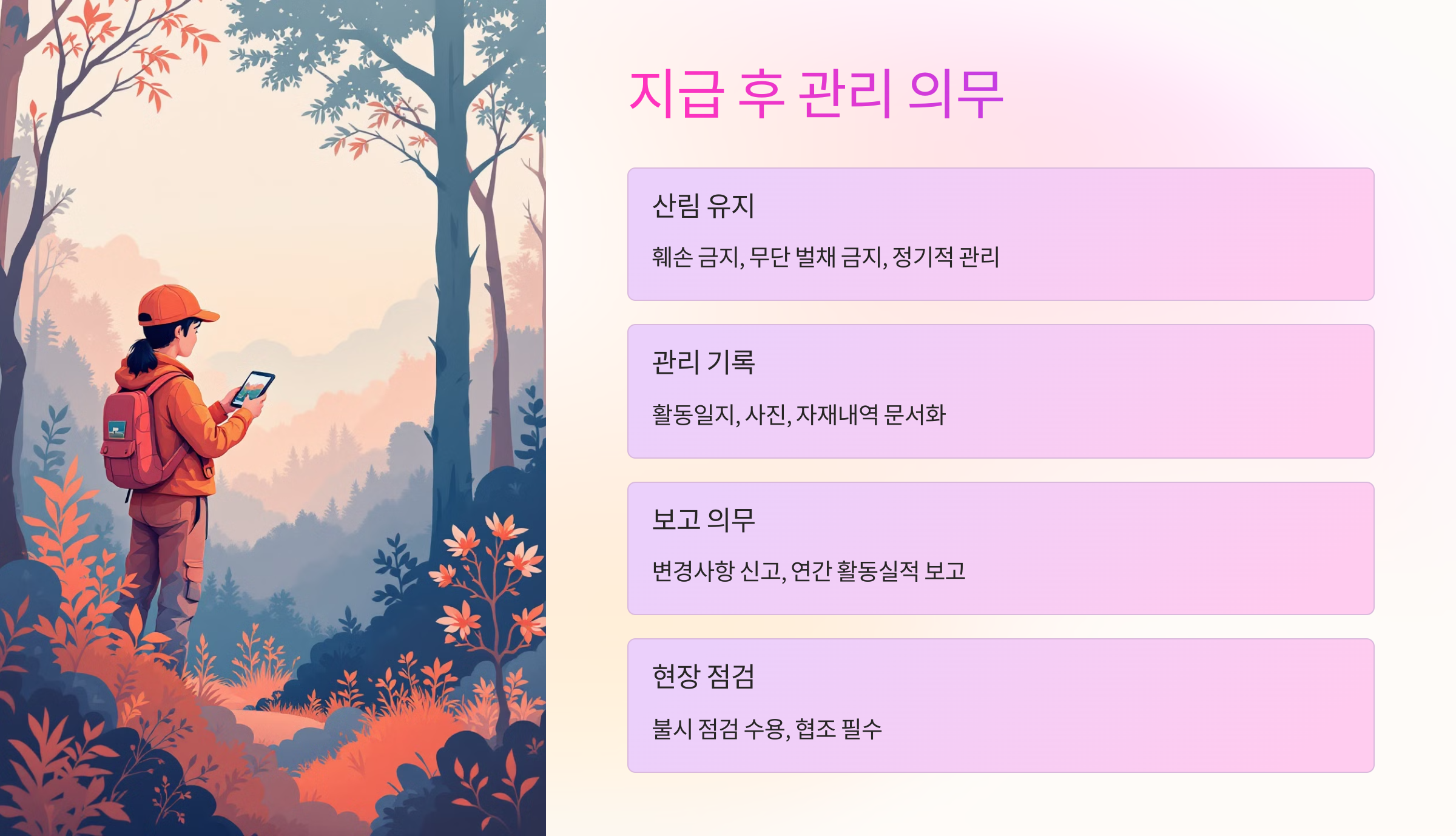 🔍 지급 후 관리 의무
