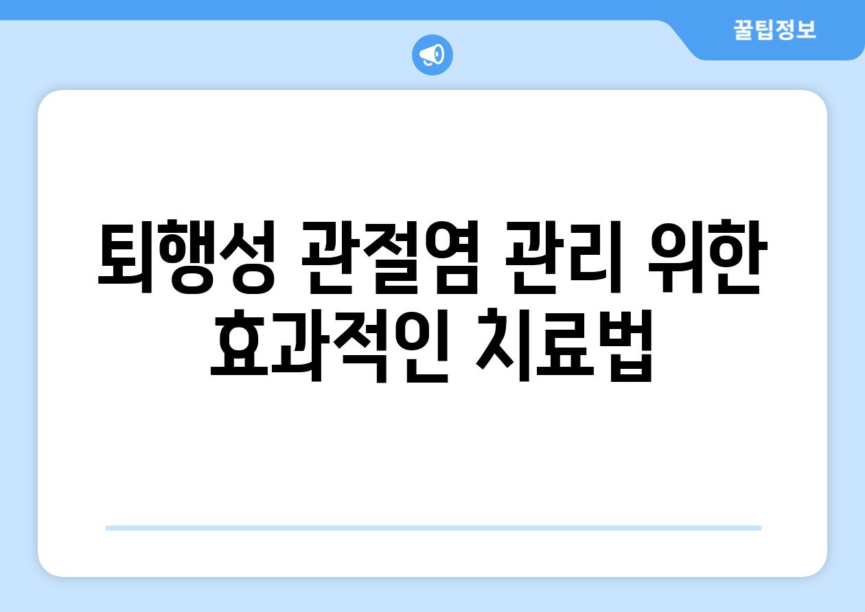 퇴행성 관절염 관리 위한 효과적인 치료법
