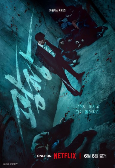 2025년 소지섭 주연의 넷플릭스 오리지널 시리즈 '광장'