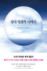 <당신 인생의 이야기> [바빌론의 탑]