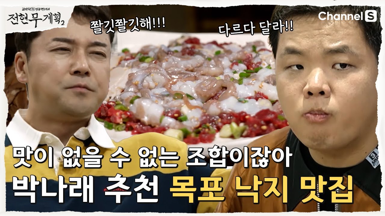 전현무계획2 목포 히밥 중깐 꽃게살 비빔밥 하당먹거리 주소 위치 맛집 정보