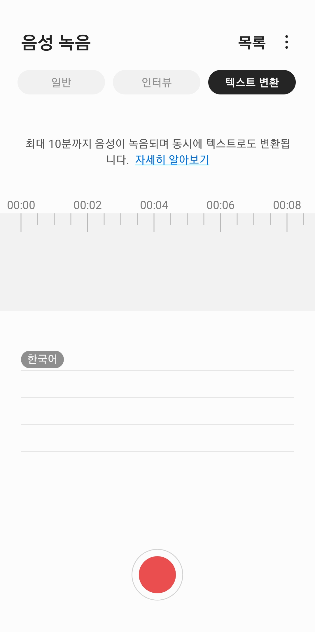 음성 녹음 텍스트 변환 모드