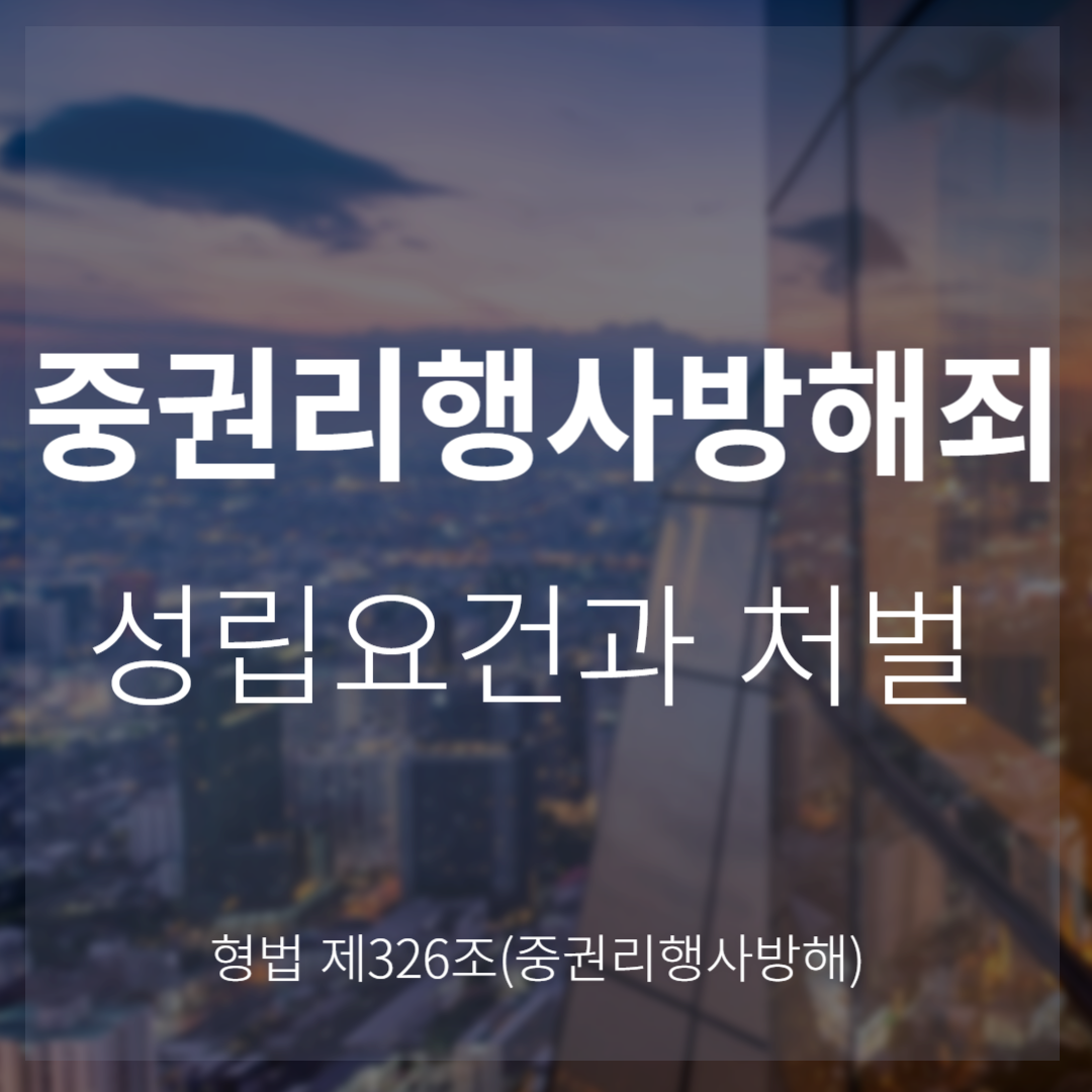 중권리행사방해죄 – 사람의 생명에 대한 위험을 발생하게 한 권리행사방해