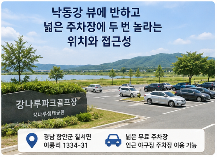 낙동강변 48홀 최대 규모, 경남 강나루파크골프장 요금·예약 완벽정리 (위치·코스)