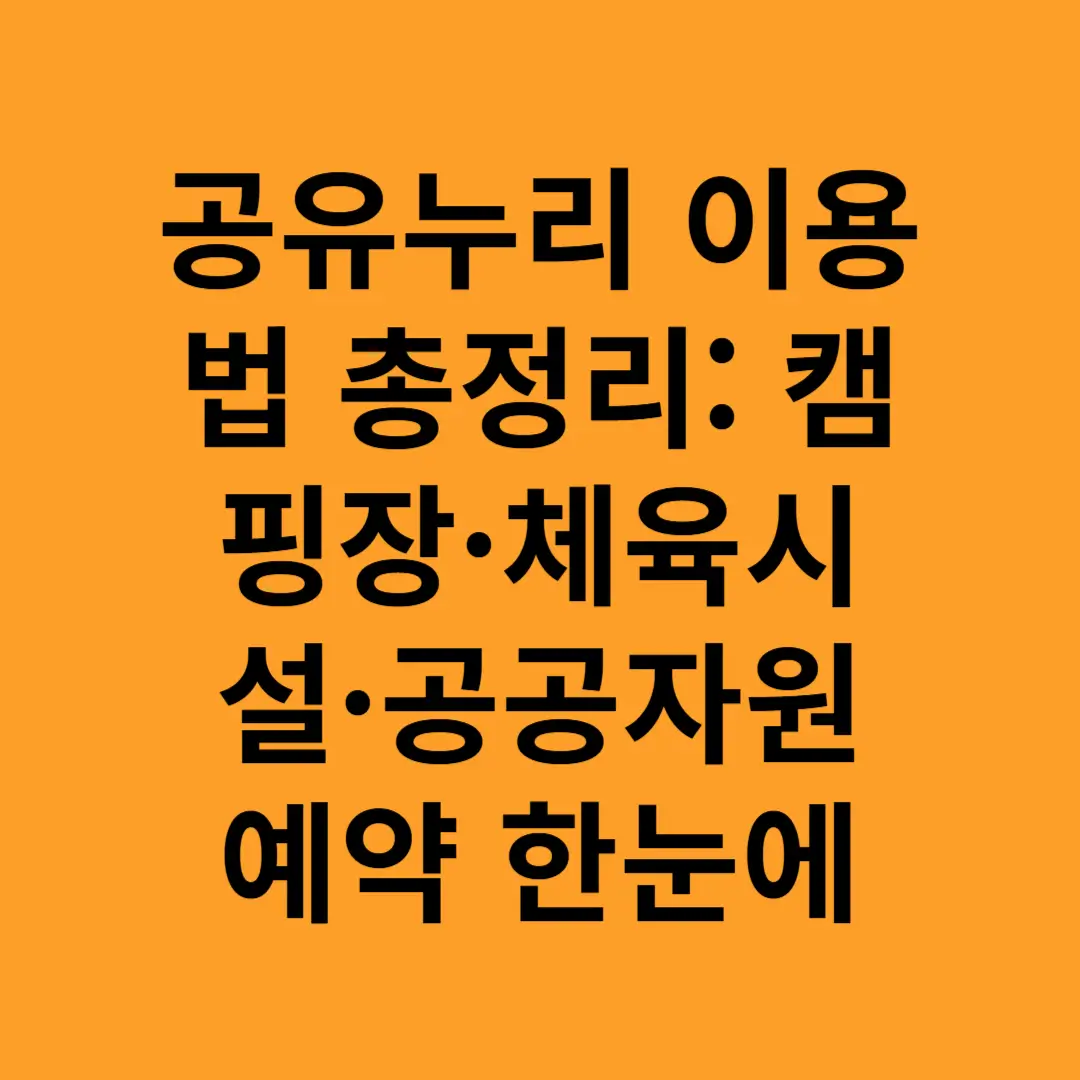 공유누리 이용법 총정리