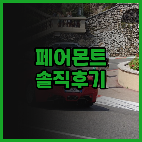 페어몬트 싱가포르 솔직 후기 가성비 ..