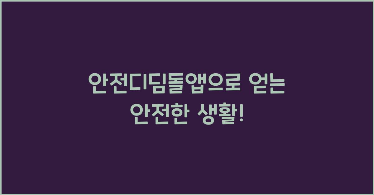 안전디딤돌앱