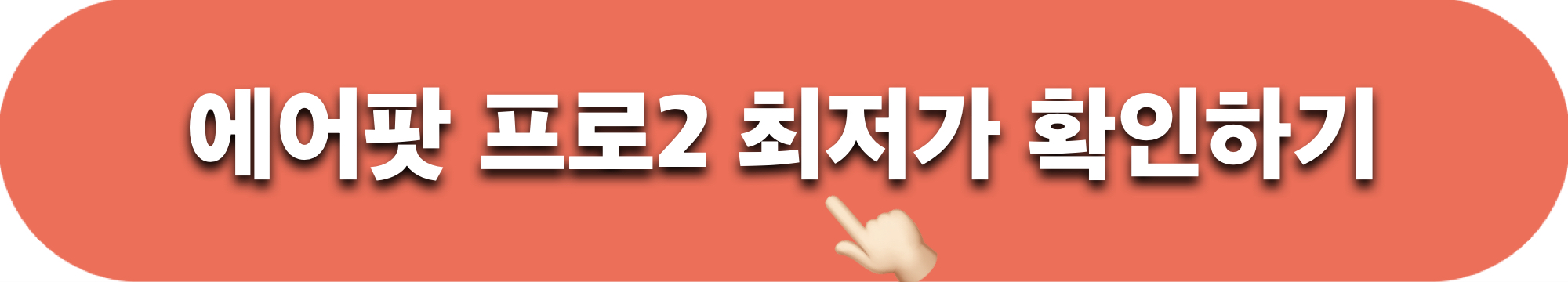 에어팟프로2_최저가확인