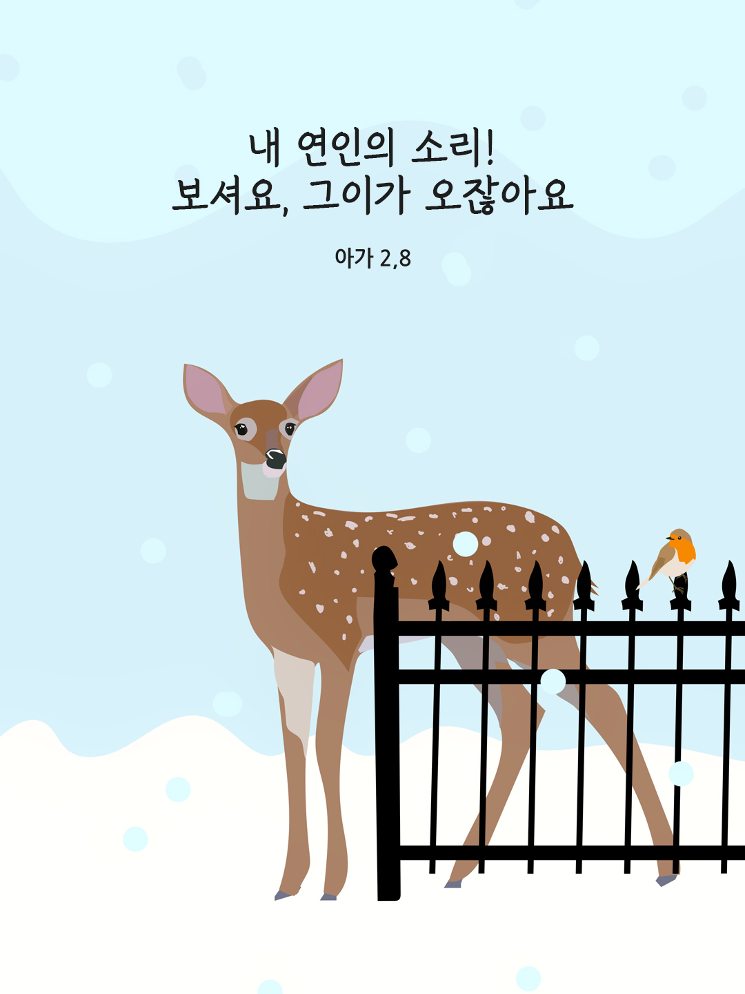 내 연인의 소리! 보셔요, 그이가 오잖아요. (아가 2,8)