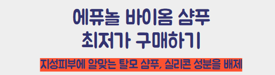 에퓨놀 바이옴 샴푸 구매 링크