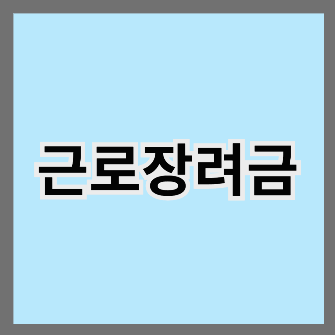 근로장려금