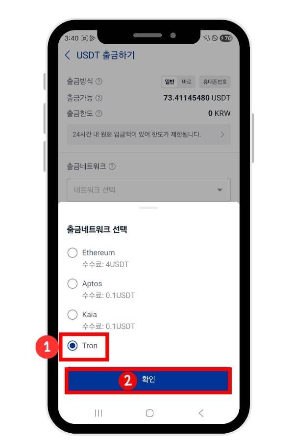 출금 네트워크 목록
Tron을 선택하고 확인 버튼을 누르게끔 안내하고 있다.