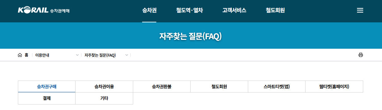 KTX 고객센터 자주 묻는 질문