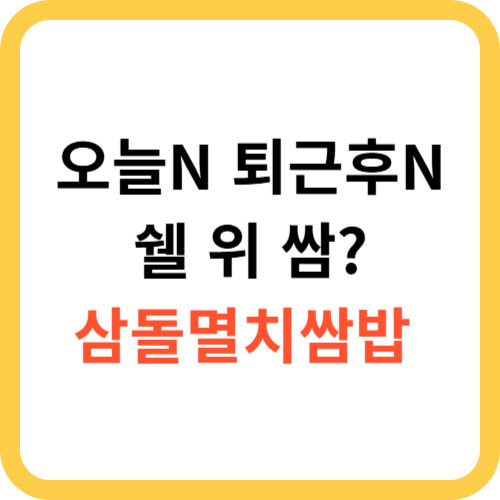 오늘N 멸치 쌈밥 도봉구 도봉산 삼돌멸치쌈밥 퇴근후N 3월 7일 방송 썸네일
