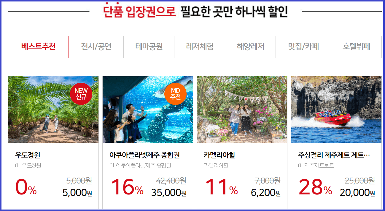 제주속으로 관광지입장권 정보