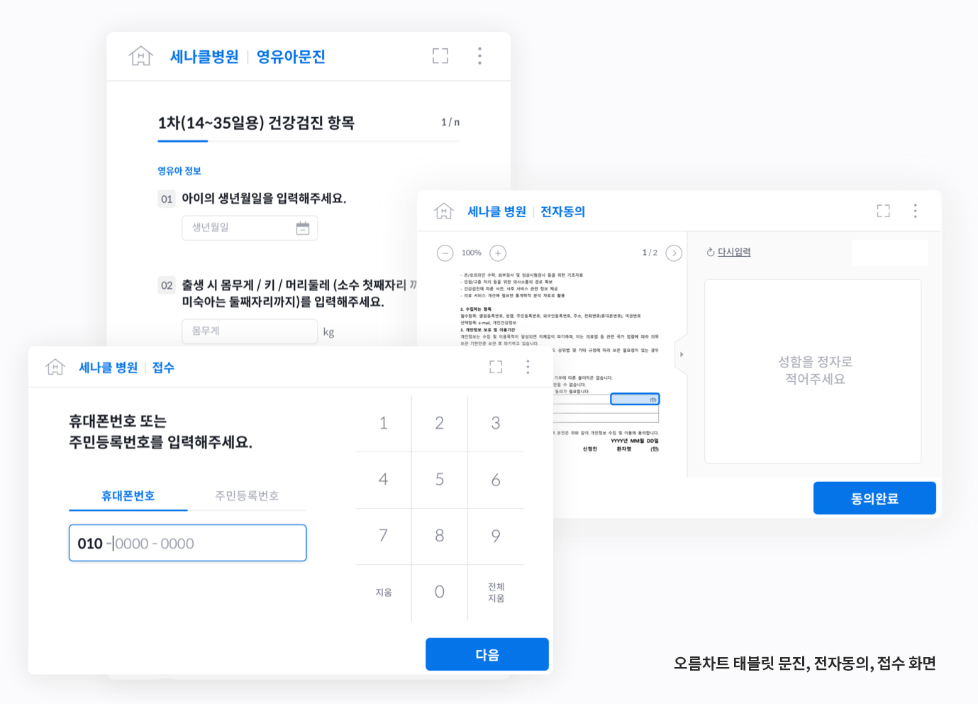 오름차트 태블릿 문진, 전자동의, 접수 화면