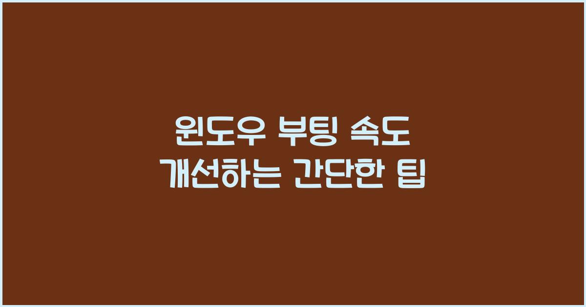 윈도우 부팅 속도 개선