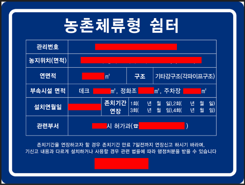 농촌체류형 쉼터 표지판 예시