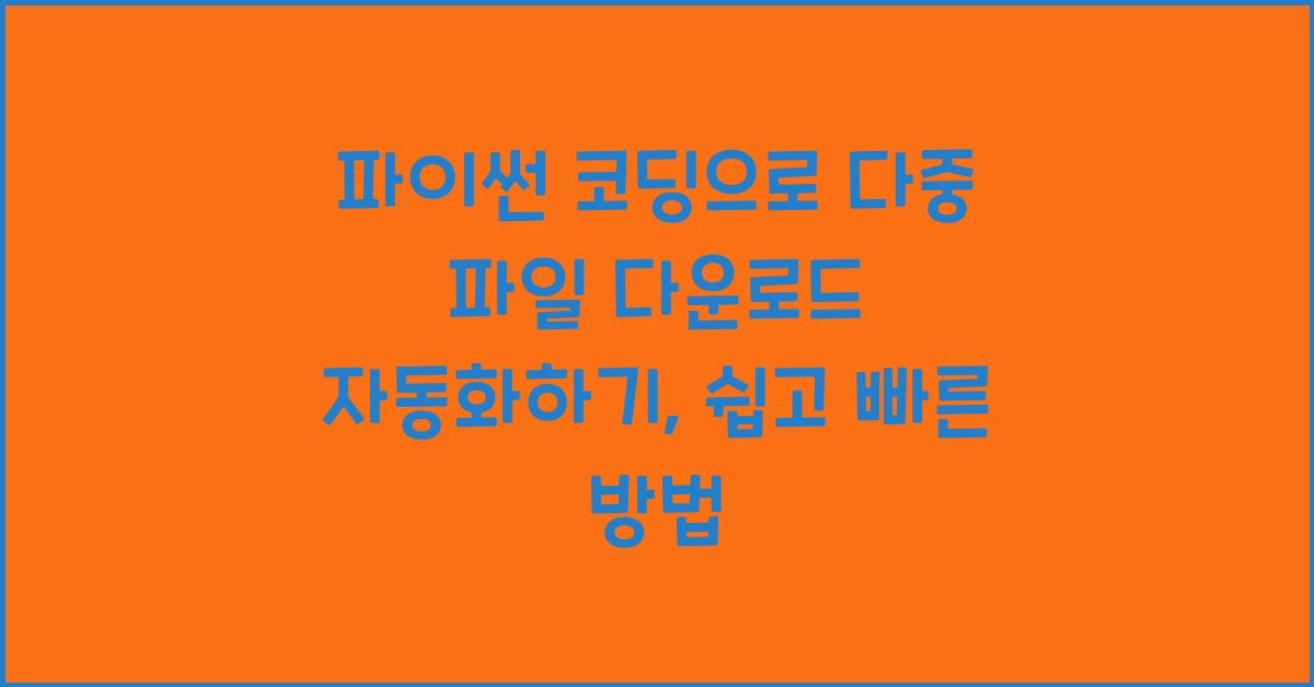 파이썬 코딩으로 다중 파일 다운로드 자동화하기