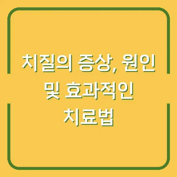 치질의 증상, 원인 및 효과적인 치료법