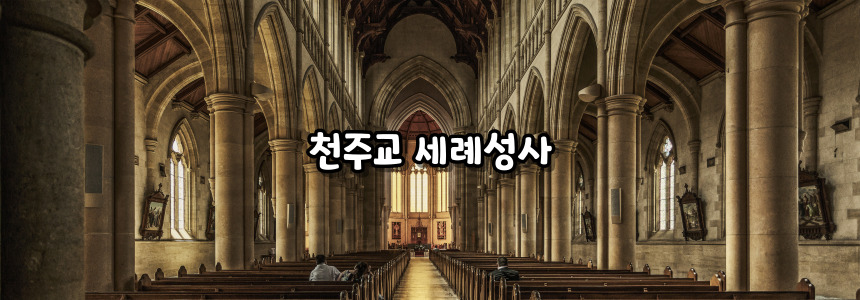 천주교 세례성사