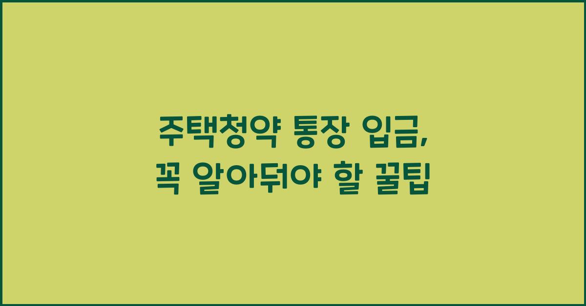 주택청약 통장 입금