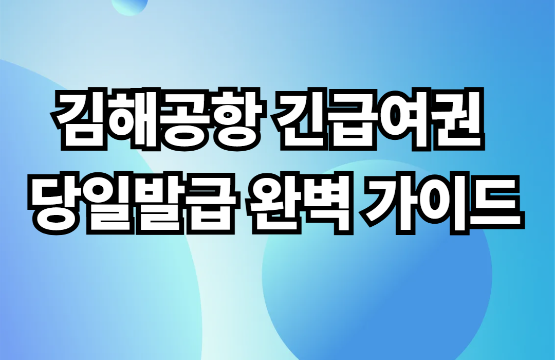 김해공항 긴급여권 당일발급