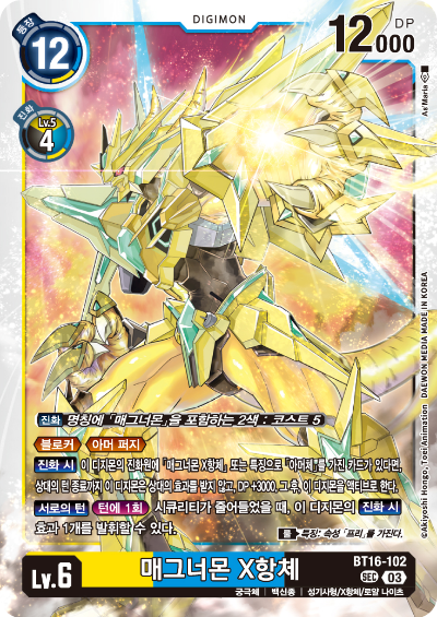 디지몬TCG BT16 부스터팩 비기닝 옵저버 카드리스트 BT16-102 매그너몬 X항체