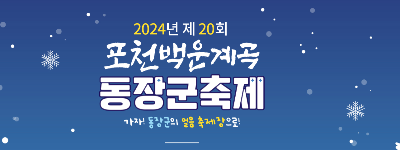 포천 백운계곡 동장군축제