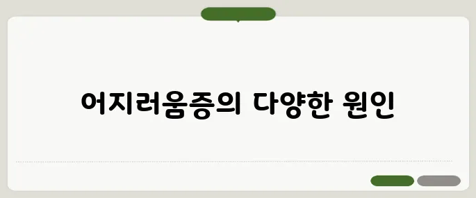 어지러움증의 원인 혈압부터 귀 질환까지 총정리