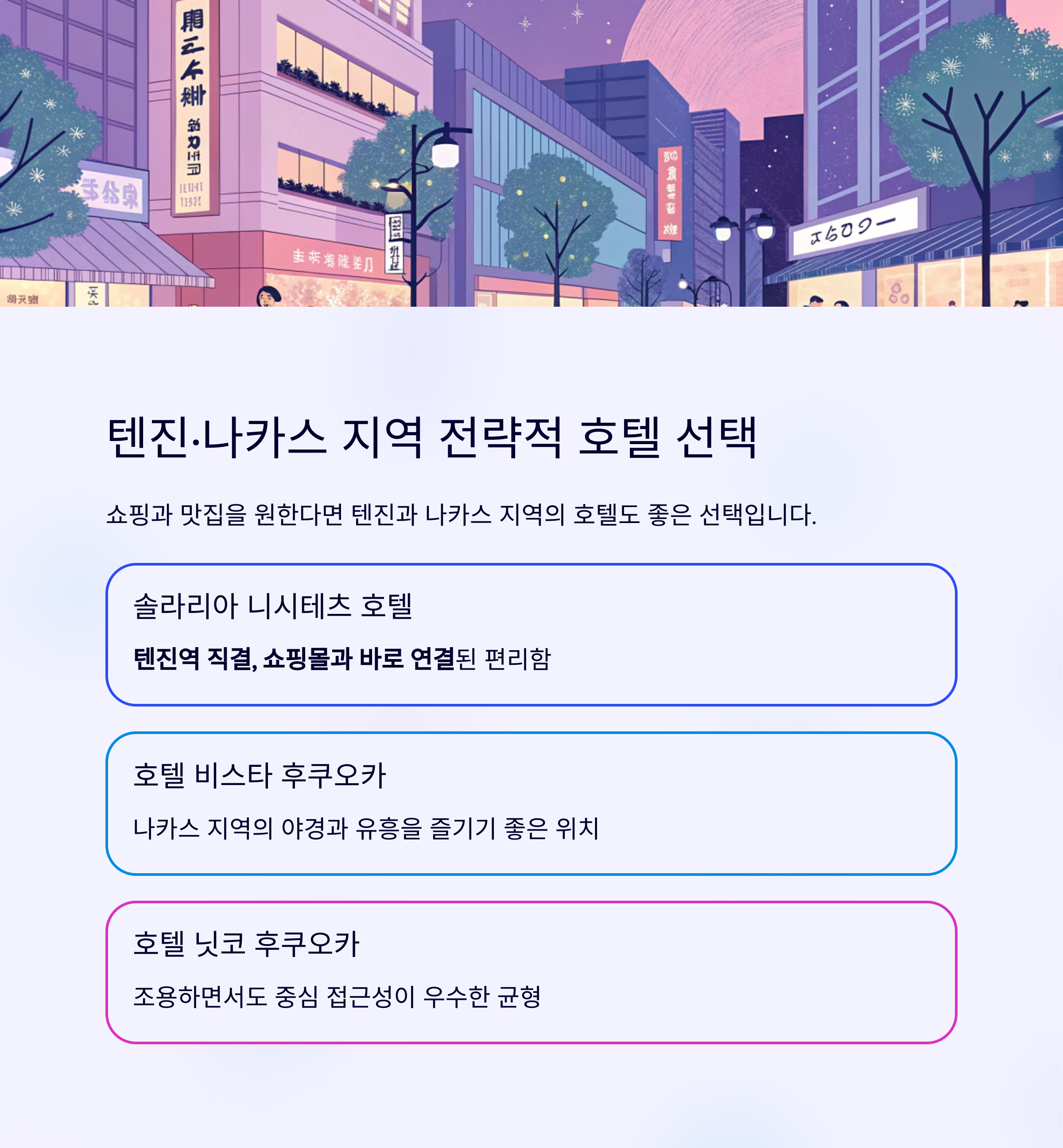 텐진,나카스 지역 전략적 호텔 선택