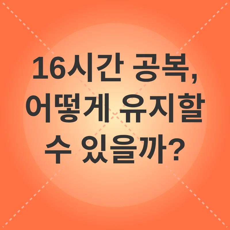간헐적 단식_2