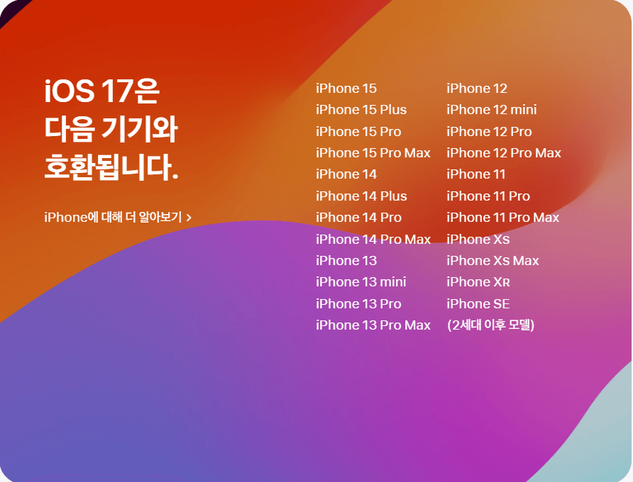 iOS 17 호환기종 나열