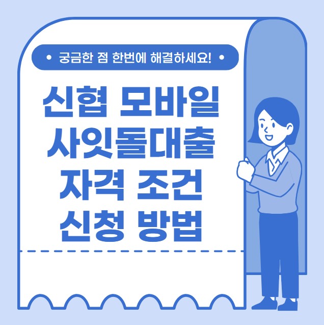 신협 모바일 사잇돌대출 자격 조건 신청 방법