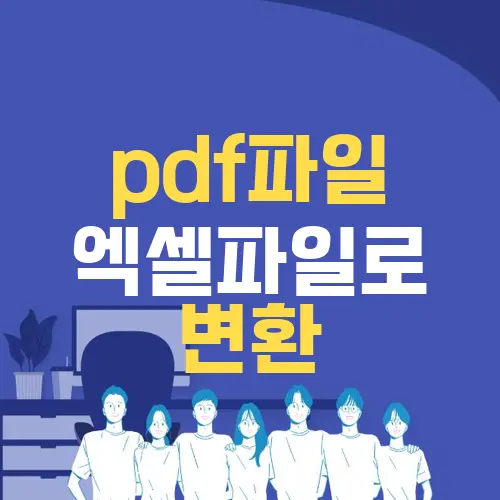pdf파일 엑셀파일로 변환