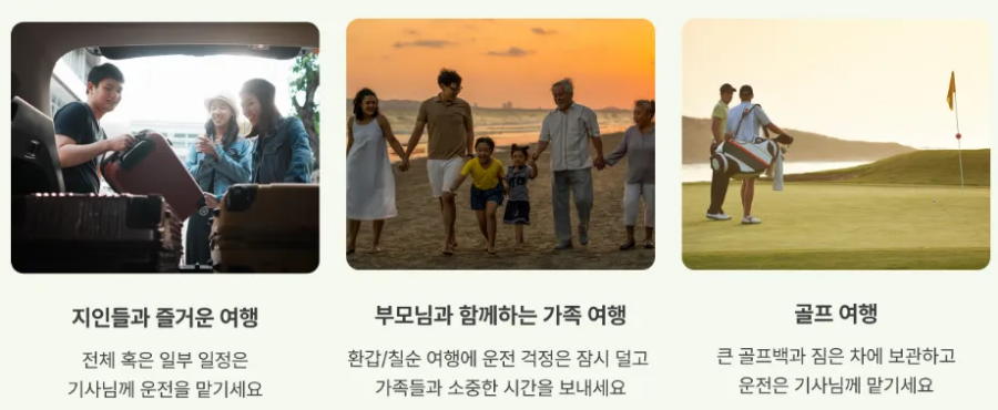 기사포함 렌트카 예약 - 어르신 동반 가족여행
