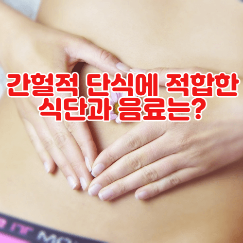 간헐적 단식에 적합한 식단과 음료는?