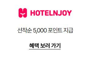 숙박 세일 페스타 할인 혜택