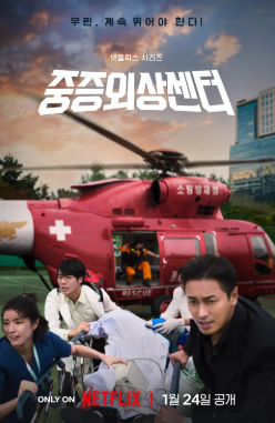 중증외상센터 포스터