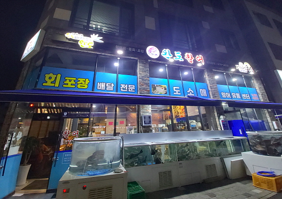 완도활어횟집
