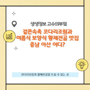 코다리조림·황제전골 맛집,