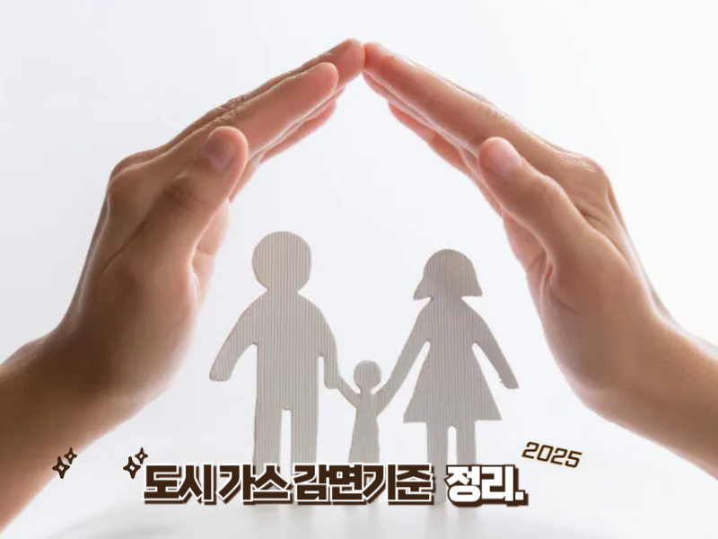 도시가스 요금 감면 2025 대상 공개! 지원받는 방법 완벽정리